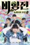 the-story-of-bihyung-enchanted-master-of-the-goblin